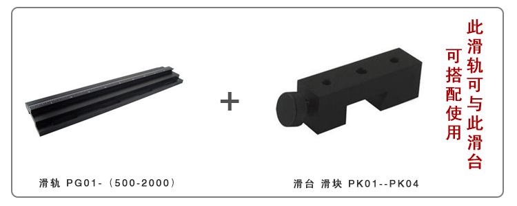 PG01精密光學載物滑軌/導軌/實驗室直線滑道/調(diào)整架導柜